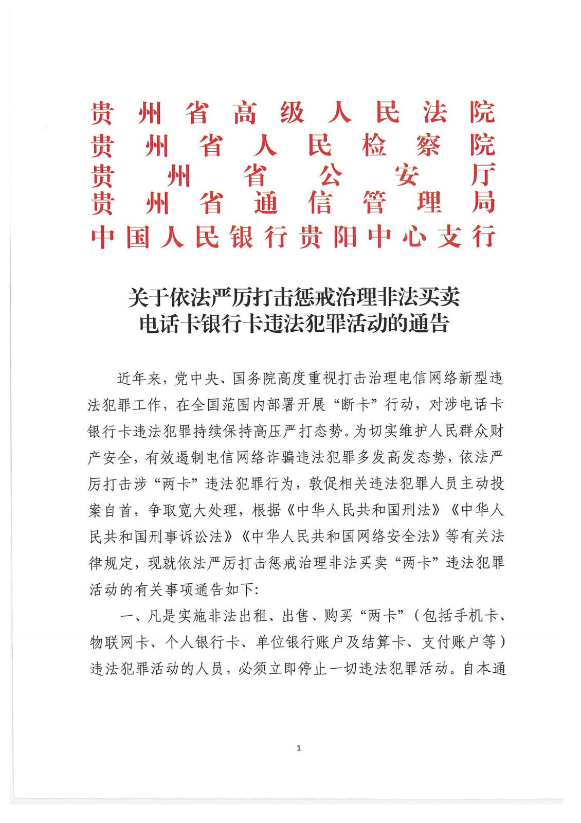 關(guān)于傳發(fā)貴州省《關(guān)于依法嚴(yán)厲打擊懲戒治理非法買賣電話卡銀行卡違法犯罪活動的通告》的通知_02
