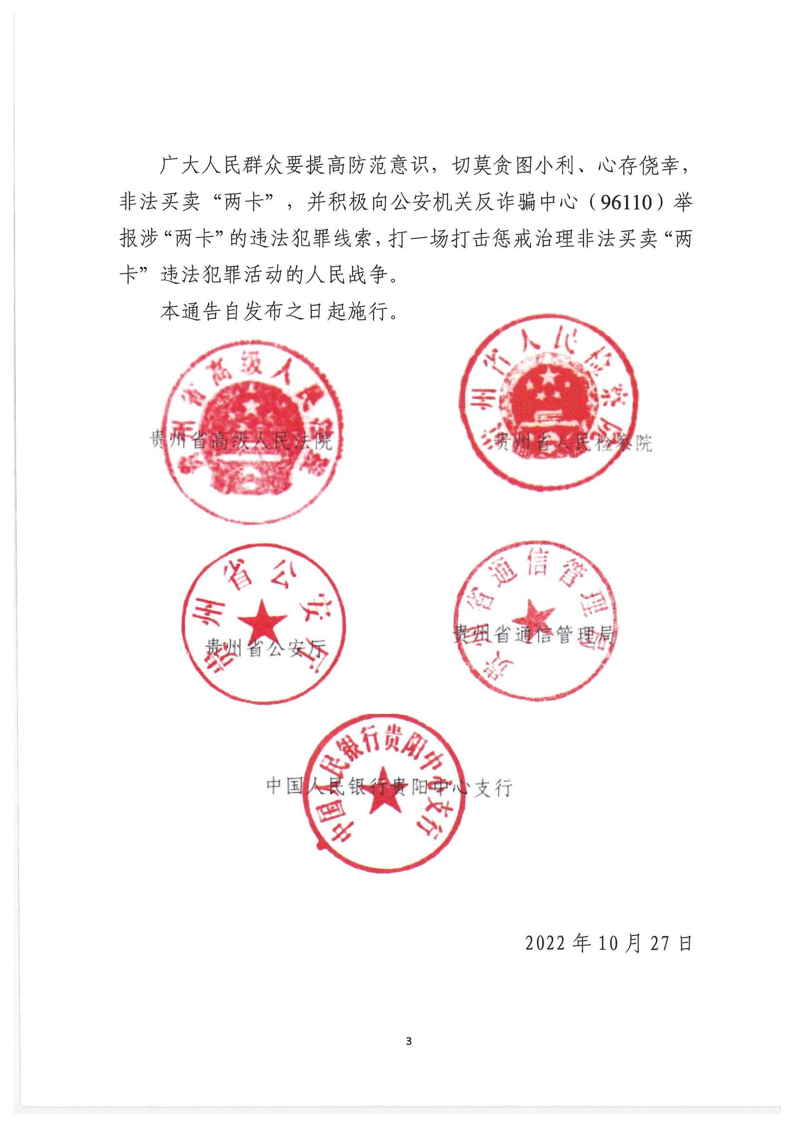 關(guān)于傳發(fā)貴州省《關(guān)于依法嚴(yán)厲打擊懲戒治理非法買賣電話卡銀行卡違法犯罪活動的通告》的通知_04